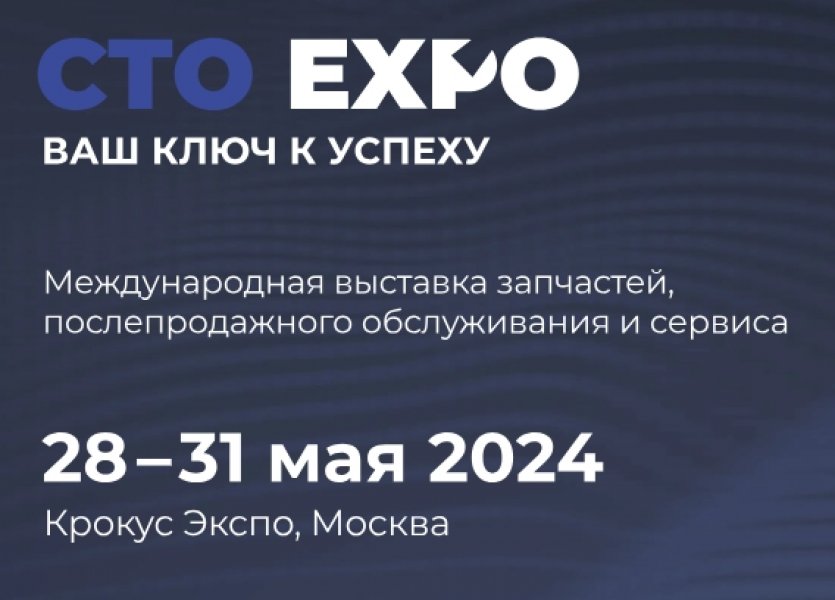 Международная выставка запчастей 28–31 мая 2024 Крокус Экспо, Москва