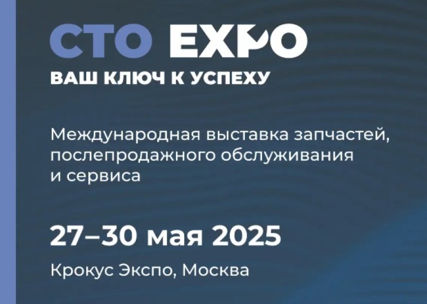 Международная выставка запчастей CTO EXPO 2025